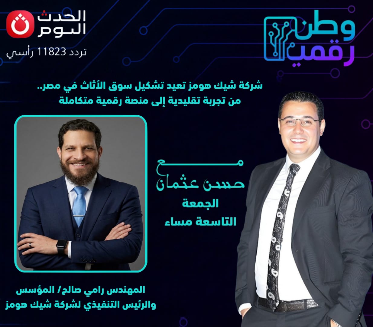 وطن رقمي يستضيف المهندس رامي صالح في حوار خاص عن التحول الرقمي في سوق الأثاث المصري