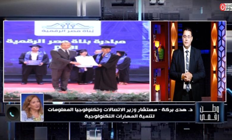 مستشار وزير الاتصالات لـ «وطن رقمي»: المبادرات الرقمية لم تعد تقتصر على كليات القمة وفتحنا الباب لطلاب جميع التخصصات