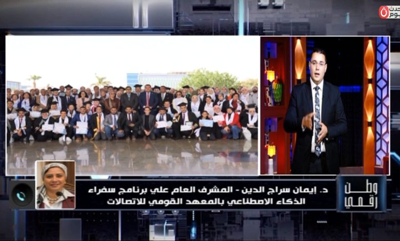 المشرف على «سفراء الذكاء الاصطناعي» لـ «وطن رقمي»: مبادرة وطنية لنشر الذكاء الاصطناعي في الجهاز الإداري والقطاع الخاص