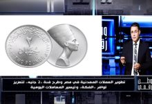الإعلامي حسن عثمان: طرح عملة «2 جنيه» تستهدف تسهيل التعاملات اليومية وسد فجوة الفكة في الأسواق