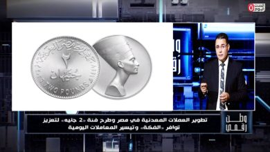 الإعلامي حسن عثمان: طرح عملة «2 جنيه» تستهدف تسهيل التعاملات اليومية وسد فجوة الفكة في الأسواق