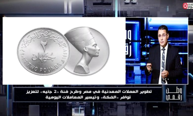الإعلامي حسن عثمان: طرح عملة «2 جنيه» تستهدف تسهيل التعاملات اليومية وسد فجوة الفكة في الأسواق