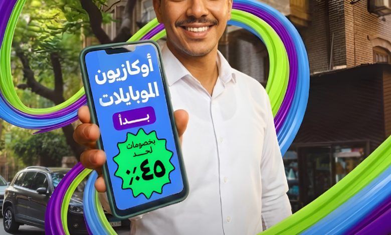 كنز تطلق "أوكازيون الموبايلات 2026" بخصومات تصل إلى %45 وخطط تقسيط كثيرة وفرصة الفوز بجائزة