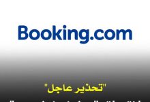هل تم اختراق Booking.com؟ حقيقة الجدل المتداول وتحذيرات أمنية للمستخدمين