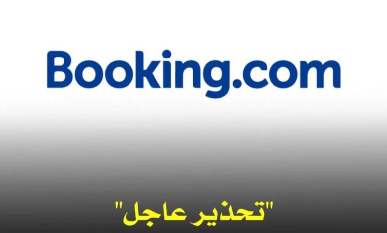 هل تم اختراق Booking.com؟ حقيقة الجدل المتداول وتحذيرات أمنية للمستخدمين