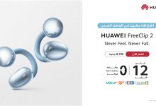 هواوي تطلق سماعة HUAWEI FreeClip 2 في مصر بتقنيات صوتية متطورة وبطارية تصل إلى 38 ساعة