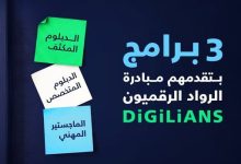 وزارة الاتصالات تفتح باب التقديم للدفعة الثانية من مبادرة “الرواد الرقميون” لتأهيل الشباب لسوق العمل المحلي والدولي
