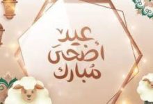 موعد عيد الأضحى 2026 في مصر وأول أيامه وجدول الإجازات الرسمية حتى نهاية العام