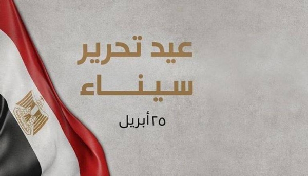 موعد إجازة عيد تحرير سيناء 2026.. هل يتم ترحيلها إلى الخميس ومنح الموظفين 3 أيام عطلة متصلة؟