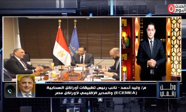 المدير الإقليمي لشركة «أوراكل» يكشف في «وطن رقمي» تفاصيل التعاون مع الحكومة المصرية لتدريب 150 ألف شاب مصري على تقنيات الحوسبة السحابية