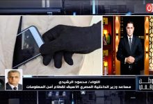 مساعد وزير الداخلية الأسبق يكشف في «وطن رقمي» عن منظومة الربط الإلكتروني بين الداخلية والنيابة العامة لمكافحة الجرائم الرقمية