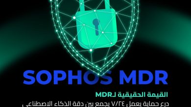 عصر جديد من الحماية: كيف تعيد Gateworx وSophos رسم خارطة الأمن السيبراني؟