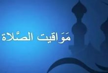 مواقيت الصلاة اليوم في مصر بالتوقيت الصيفي.. وموعد أذان ظهر الجمعة بالمحافظات