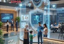 إطلاق منحة مجانية للوعي الرقمي عبر منصة سيسكو الدولية لتعزيز الثقافة التكنولوجية والأمن السيبراني