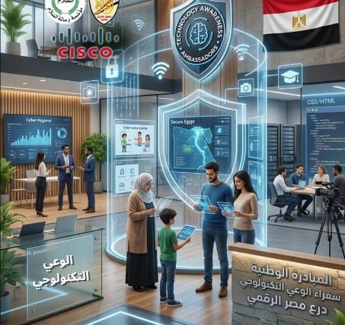 إطلاق منحة مجانية للوعي الرقمي عبر منصة سيسكو الدولية لتعزيز الثقافة التكنولوجية والأمن السيبراني