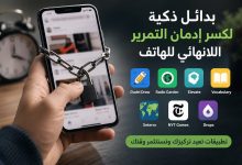 بدائل ذكية لكسر إدمان التمرير اللانهائي للهاتف.. تطبيقات تعيد التركيز وتستثمر الوقت