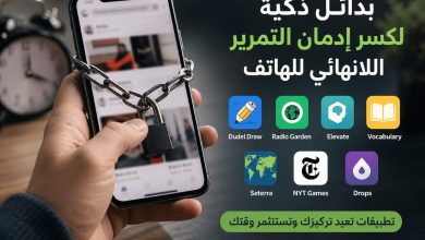 بدائل ذكية لكسر إدمان التمرير اللانهائي للهاتف.. تطبيقات تعيد التركيز وتستثمر الوقت