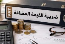 الحكومة تمد مهلة تسجيل ضريبة القيمة المضافة حتى يونيو 2026.. فرصة أخيرة لتوفيق الأوضاع وتحذير للممولين