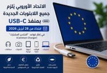 الاتحاد الأوروبي يُنهي فوضى الشواحن.. USB-C إلزامي في جميع اللابتوبات الجديدة بدءًا من 28 أبريل 2026