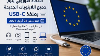 الاتحاد الأوروبي يُنهي فوضى الشواحن.. USB-C إلزامي في جميع اللابتوبات الجديدة بدءًا من 28 أبريل 2026