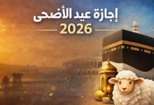 عطلة رسمية 5 أيام.. موعد أول أيام عيد الأضحى 2026 في مصر