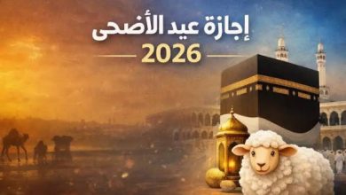 عطلة رسمية 5 أيام.. موعد أول أيام عيد الأضحى 2026 في مصر
