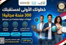 منحة تدريبية مجانية من صندوق تطوير التعليم بالتعاون مع Cisco لتأهيل الشباب لسوق العمل