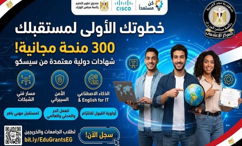 منحة تدريبية مجانية من صندوق تطوير التعليم بالتعاون مع Cisco لتأهيل الشباب لسوق العمل