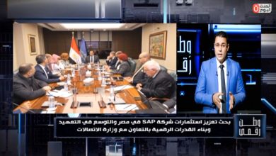 وطن رقمي يكشف تفاصيل تعاون وزارة الاتصالات وشركة SAP لجذب الاستثمارات