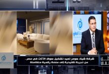 في لقاء خاص.. "وطن رقمي" يسلط الضوء على طفرة "شيك هومز" وتوسعها بـ 6 معارض كبرى