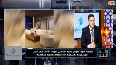 في لقاء خاص.. "وطن رقمي" يسلط الضوء على طفرة "شيك هومز" وتوسعها بـ 6 معارض كبرى