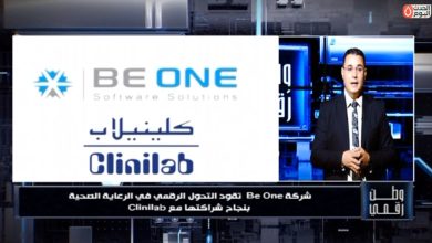 بياناتك في أمان ومن أي مكان.. برنامج وطن رقمي يستعرض قصة نجاح ملهمة لشركة Be One داخل قطاع التحاليل الطبية