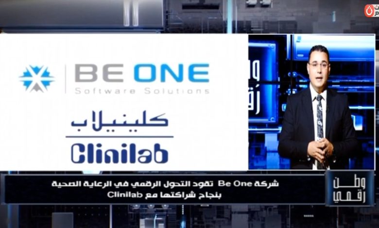بياناتك في أمان ومن أي مكان.. برنامج وطن رقمي يستعرض قصة نجاح ملهمة لشركة Be One داخل قطاع التحاليل الطبية