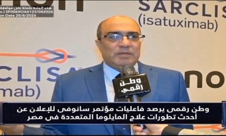 أمل جديد لمرضى سرطان الدم.. "وطن رقمي" يرصد تفاصيل إطلاق أحدث علاج من سانوفي في مصر