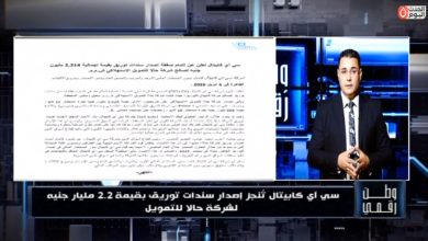 كاميرا «وطن رقمي» تقتحم كواليس أضخم عملية توريق لصالح "حالا" بقيادة سي آي كابيتال