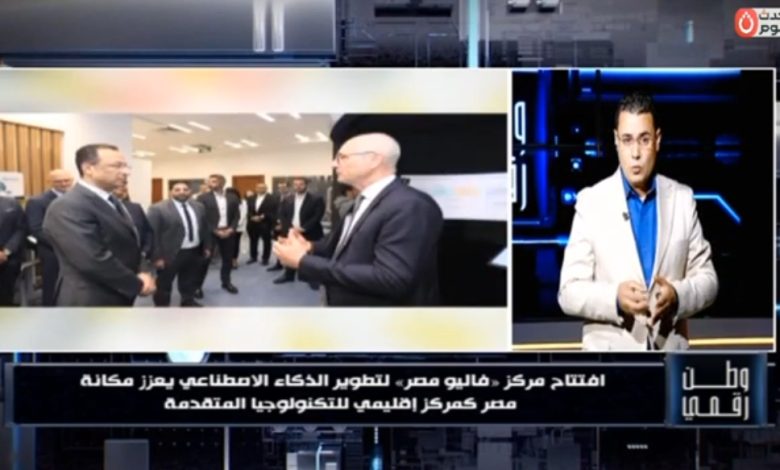 بأيدي 3000 مهندس مصري.. «وطن رقمي» يكشف تفاصيل توسعات «فاليو» في مجالات الذكاء الاصطناعي