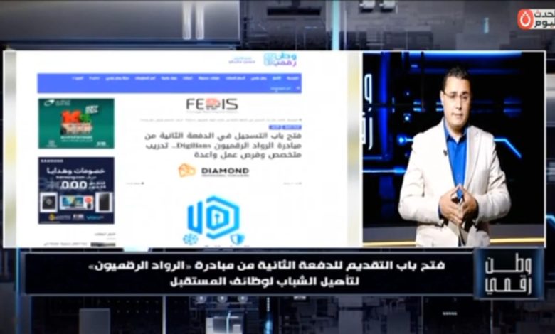 جسر عبور لسوق العمل العالمي.. «وطن رقمي» يرصد تفاصيل تدريب الرواد الرقميون بالشراكة مع 30 شركة كبرى