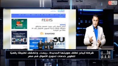 مستقبل تحويل الأموال في مصر.. «وطن رقمي» يستعرض مزايا تطبيق «ريمت» الجديد بعد تحديث هوية «أيباج»