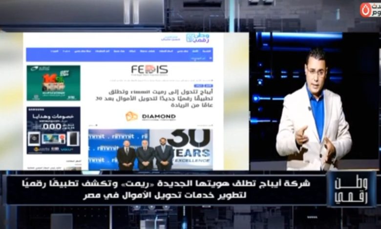 مستقبل تحويل الأموال في مصر.. «وطن رقمي» يستعرض مزايا تطبيق «ريمت» الجديد بعد تحديث هوية «أيباج»