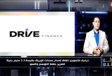بسيولة مليارية.. «وطن رقمي» يكشف كواليس أضخم إصدار لسندات توريق لشركة «درايف للتمويل»