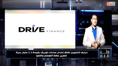 بسيولة مليارية.. «وطن رقمي» يكشف كواليس أضخم إصدار لسندات توريق لشركة «درايف للتمويل»