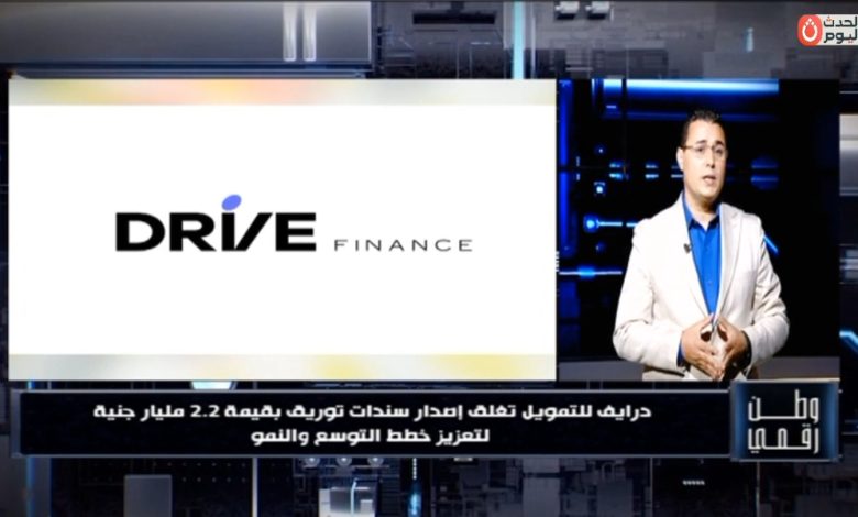 بسيولة مليارية.. «وطن رقمي» يكشف كواليس أضخم إصدار لسندات توريق لشركة «درايف للتمويل»