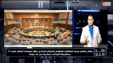 ​«وطن رقمي» يوثق لحظات تاريخية لتمكين المرة اقتصادياً في اليوبيل الحادي عشر لـ «سيدات أعمال مصر»