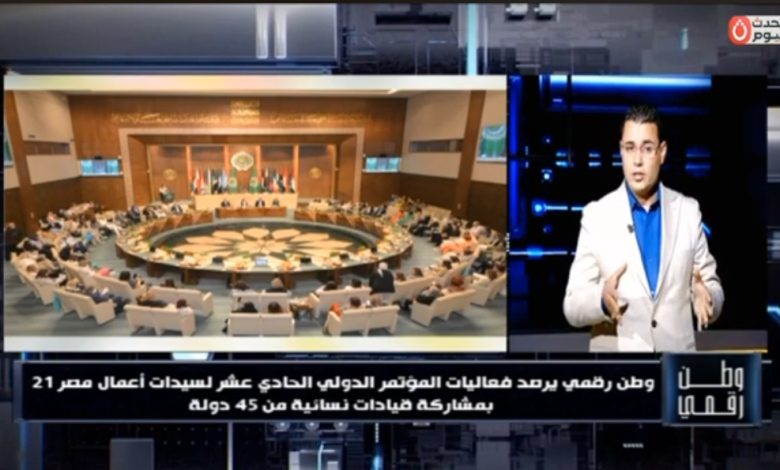 ​«وطن رقمي» يوثق لحظات تاريخية لتمكين المرة اقتصادياً في اليوبيل الحادي عشر لـ «سيدات أعمال مصر»