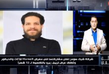 تريبيل زيرو.. وطن رقمي يرصد انطلاق أقوى عروض الديكور لـ «شيك هومز» بمركز القاهرة للمؤتمرات