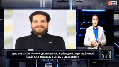 تريبيل زيرو.. وطن رقمي يرصد انطلاق أقوى عروض الديكور لـ «شيك هومز» بمركز القاهرة للمؤتمرات