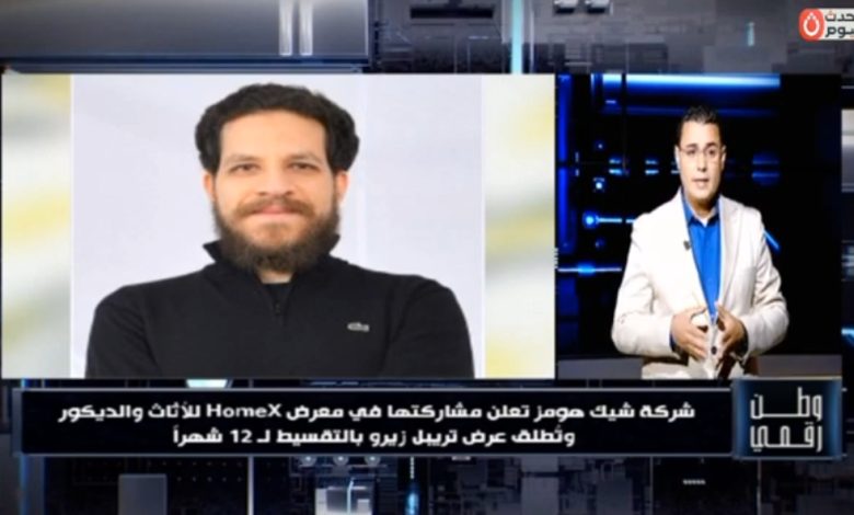 تريبيل زيرو.. وطن رقمي يرصد انطلاق أقوى عروض الديكور لـ «شيك هومز» بمركز القاهرة للمؤتمرات