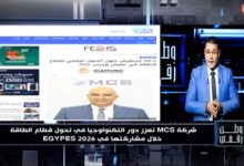 في وطن رقمي.. شركة MCS تستعرض حلول التحول الرقمي بقطاع الطاقة خلال مؤتمر إيجبس 2026