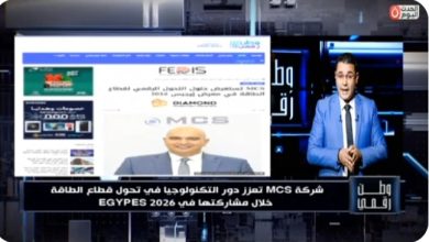 في وطن رقمي.. شركة MCS تستعرض حلول التحول الرقمي بقطاع الطاقة خلال مؤتمر إيجبس 2026