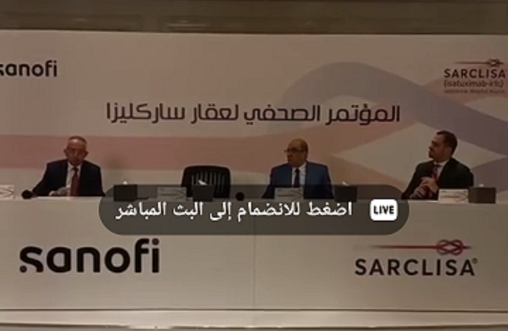 سانوفي تدعم مرضى المايلوما المتعددة بمصر بإطلاق مؤشر علاجي جديد